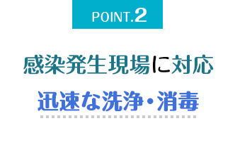 感染発生現場に対応 迅速な洗浄・消毒