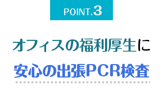 オフィスの福利厚生に 安心の出張PCR検査