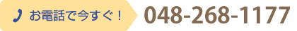 お電話で今すぐ！