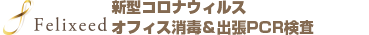 新型コロナウィルス　オフィス消毒＆出張PCR検査