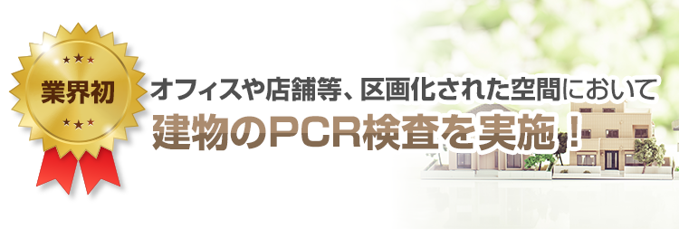 オフィスや店舗等、区画化された空間において建物のPCR検査を実施