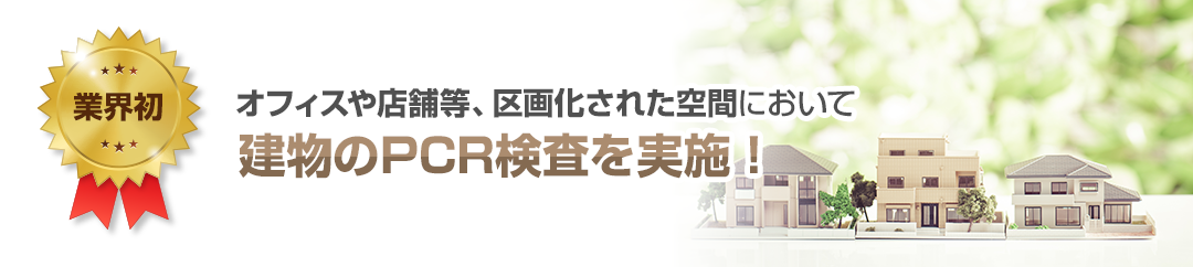 オフィスや店舗等、区画化された空間において建物のPCR検査を実施